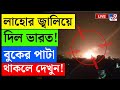 PAKISTAN FIGHTER JET BREAKING লাহোর জ্বালিয়ে দিল ভারত OPE