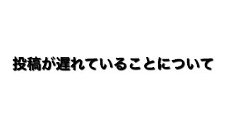 【チュンスケ】投稿が遅れていることについて