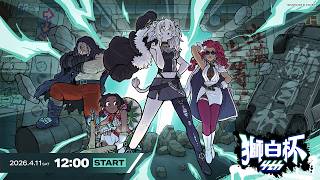 獅白ぼたん - 【#獅白杯オフライン / Day1】獅白杯4th STREET FIGHTER 6【獅白ぼたん/ホロライブ】