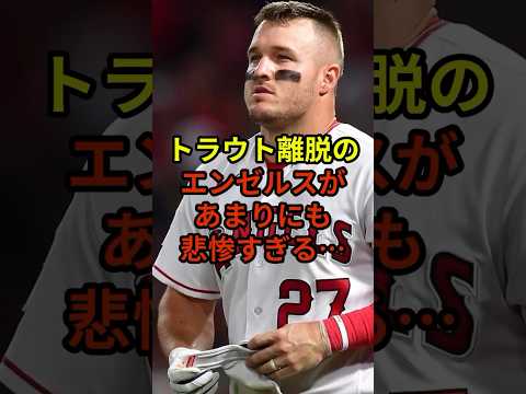 ドジャースと対照的にエンゼルスは&hellip;#大谷翔平 #野球 #ドジャース #shorts
