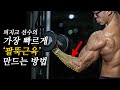 이대로만 하시면 전완근(팔뚝 근육) 무조건 커집니다! (feat. 손목/악력)