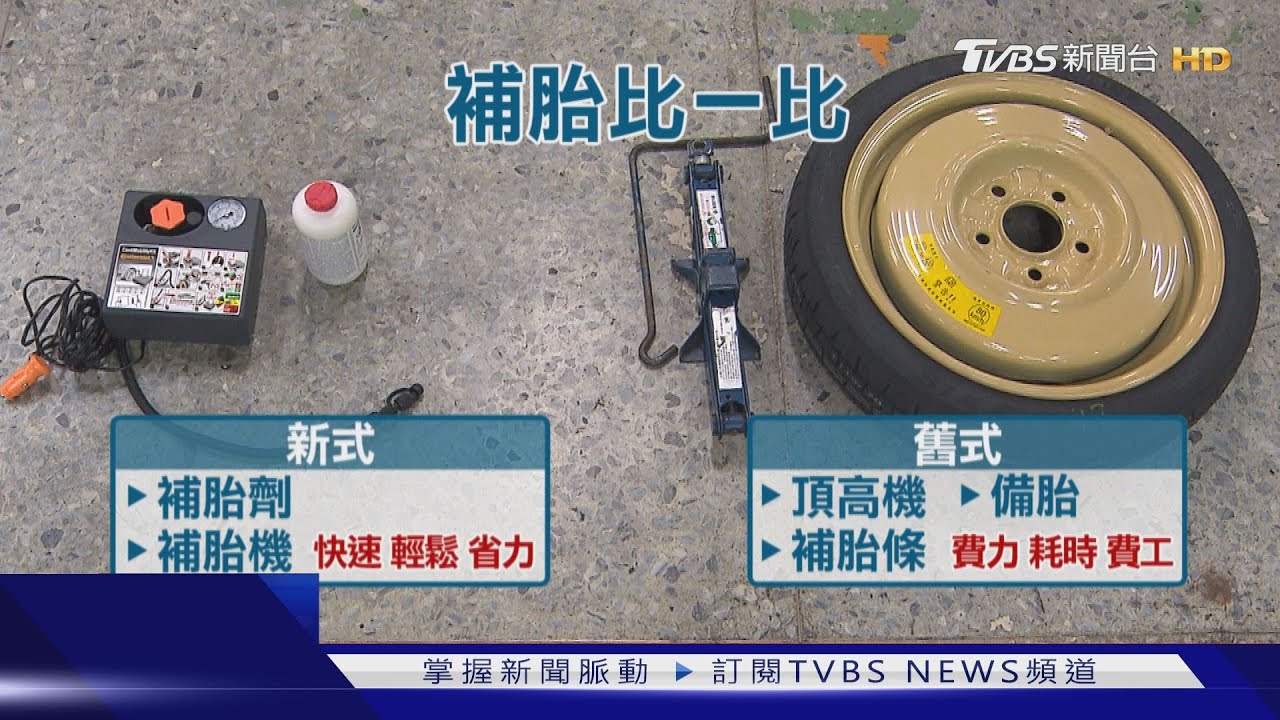 爆胎怎辦!補胎劑灌進輪胎 補「洞」暫止血