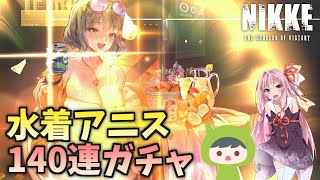 【ゆっくり実況】ついに水着アニスが実装されたので140連ガチャやってみた結果…！【NIKKE】