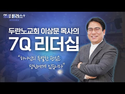 담임목사 인터뷰