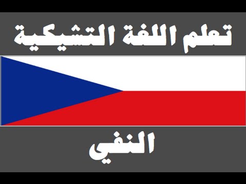 تعلم اللغة التشيكية ١ العائلة Naučte se arabsky