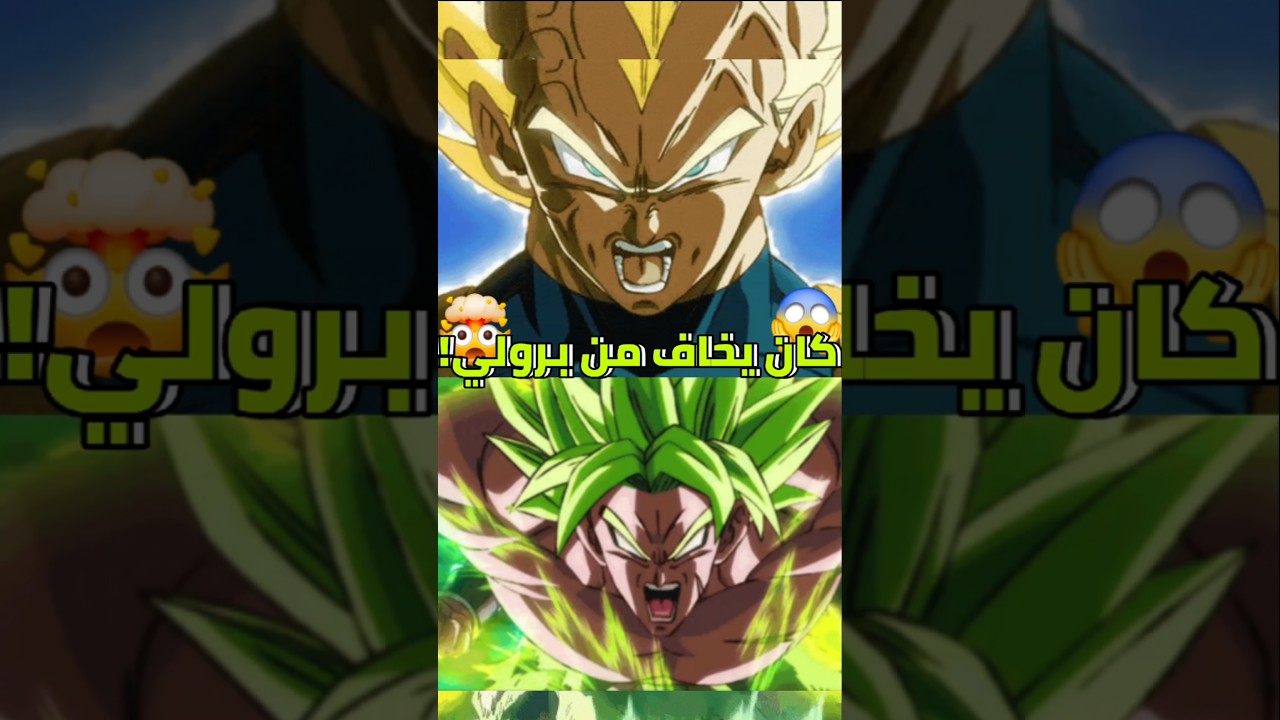 فيجيتا كان يخاف من برولي!🐉🔥 #shorts