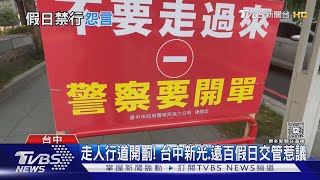 [問卦] 台中行人走人行道要罰錢?