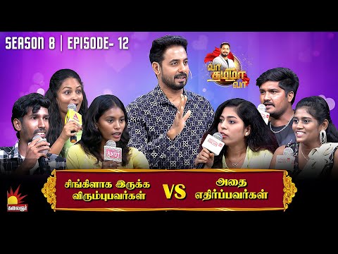 SINGLE ஆக இருக்க விரும்புபவர்கள் vs அதை எதிர்ப்பவர்கள் | Vaa Thamizha Vaa | EP-12 |S8| Kalaignar TV