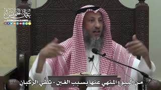 1363 - من البيوع المنهي عنها بسبب الغبن - تلقّي الركبان - عثمان الخميس