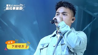 Download lagu 邱軍－愛不愛我、下個地方、運轉人生【2024當大人高校畢業祭】表演嘉賓 mp3