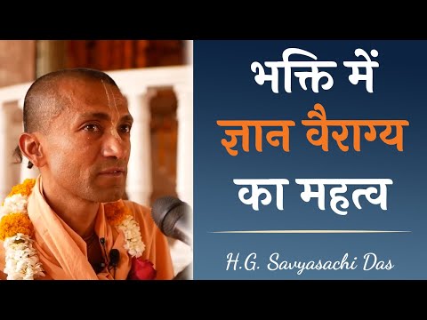 भक्ति में ज्ञान वैराग्य का महत्व (SB 3.25.18)- H.G Savyasachi Das