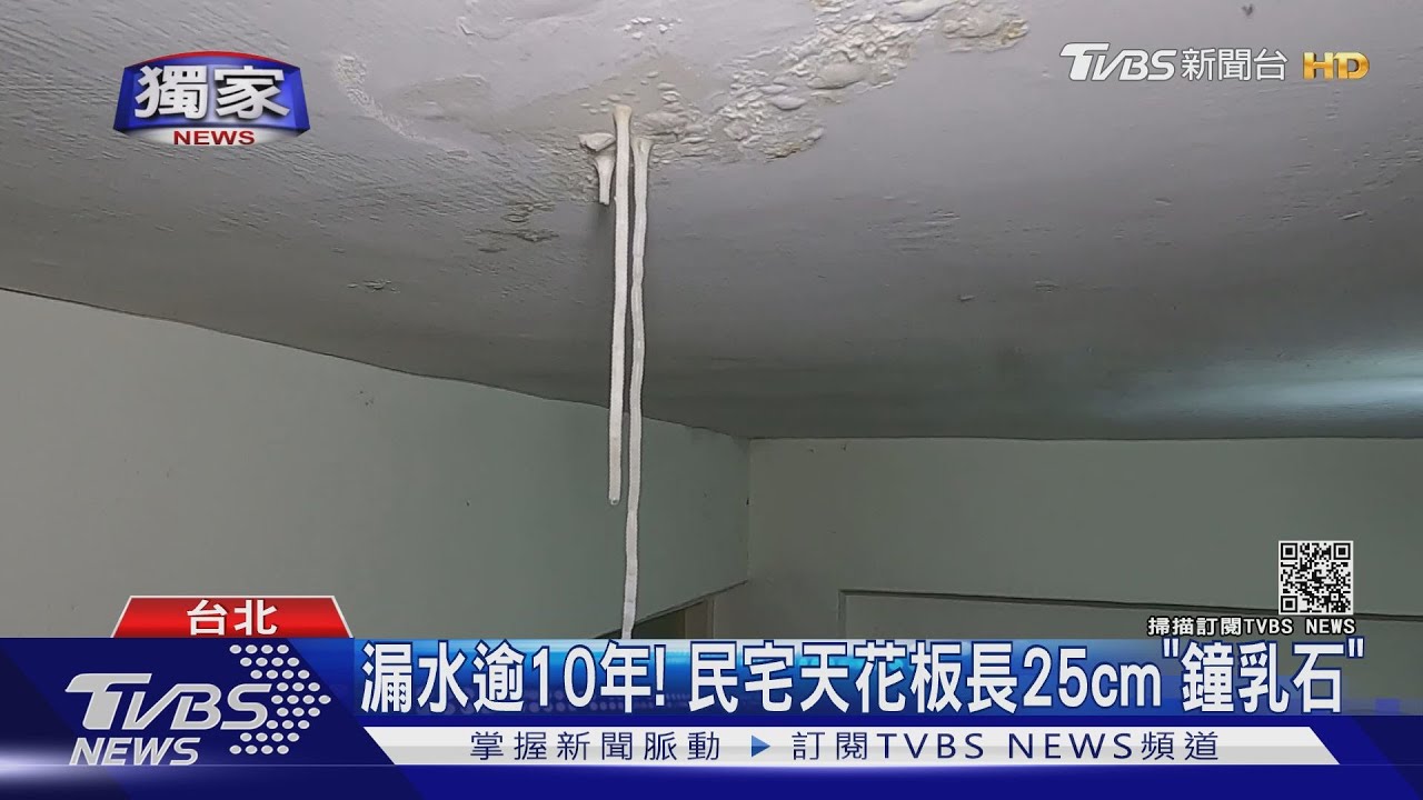 超罕見!漏水超過10年 民宅天花板長出25公分「鐘乳石」