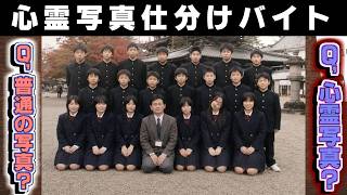 『心霊写真』と『普通の写真』を仕分けるゲーム！もし、間違えると・・・・・【心霊写真仕分けバイト】