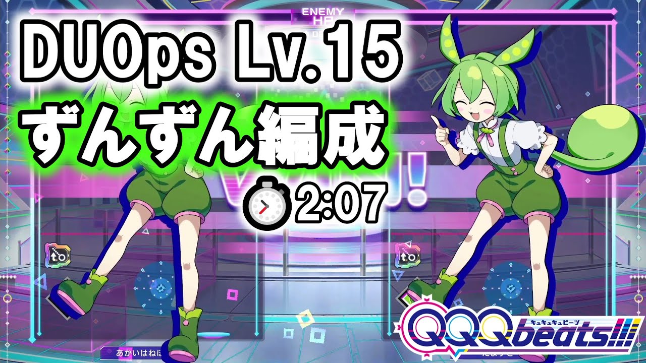 【QQQbeats!!!】DUOps Lv.15 残り時間2:07【ずんずん編成】
