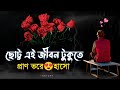 bangla sad shayari | emotional shayari | heart touching sad love story shayari