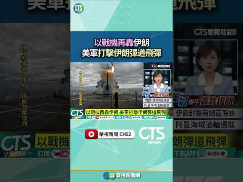 以戰機再轟伊朗　美軍打擊伊朗彈道飛彈｜華視新聞 20260302 #shorts @CtsTw