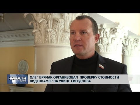 27.09.2019 / Олег Брячак организовал проверку стоимости уличных видеокамер