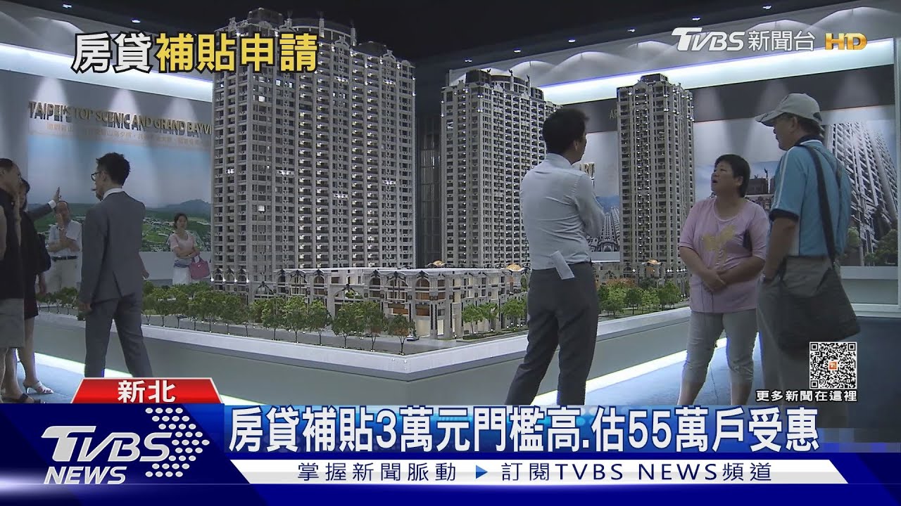 房貸補貼3萬最快7月入帳、預計55萬戶受惠