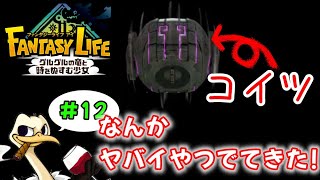 なんかヤバイやつでてきたw【ファンタジーライフi】#12