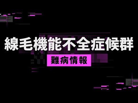 線毛について詳しく解説