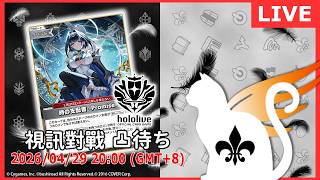 【第２３６回】hOCG 視訊對戰直播（#ホロカ #ホロライブOCG #リモート対戦凸待）#視聴者参加型