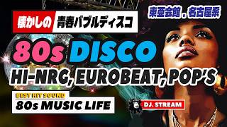 🛑80s DISCO🌈新宿 東亜会館 & 名古屋IDX系！バブルディスコ⭐ハイエナジー 哀愁 ユーロビート EuroBeat HI-NRG 昭和 歌謡 ロック ポップス 80年代 マハラジャ DJ