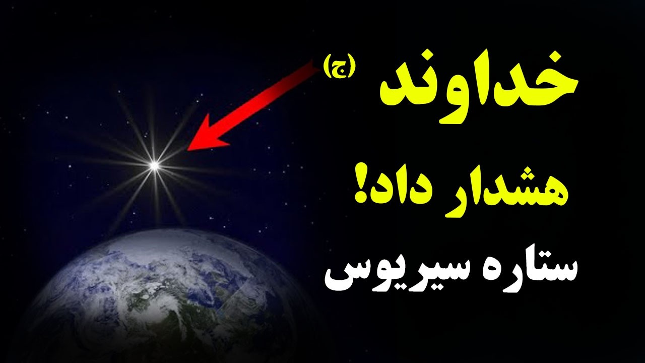 راز شوکه‌کننده ستاره شعرا در قرآن کریم! آیا انسان‌ها از سیریوس آمده‌اند؟