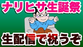 【緊急生配信】ナリヒサ生誕祭 ケーキ食うぞ酒飲むぞSP