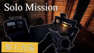 【FPS】ICARUS サバイブイカルス  ソロミッション＃２