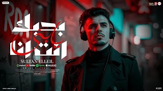 كلمات اغنية مهرجان بحبك يابني انت انا سلطان الليل