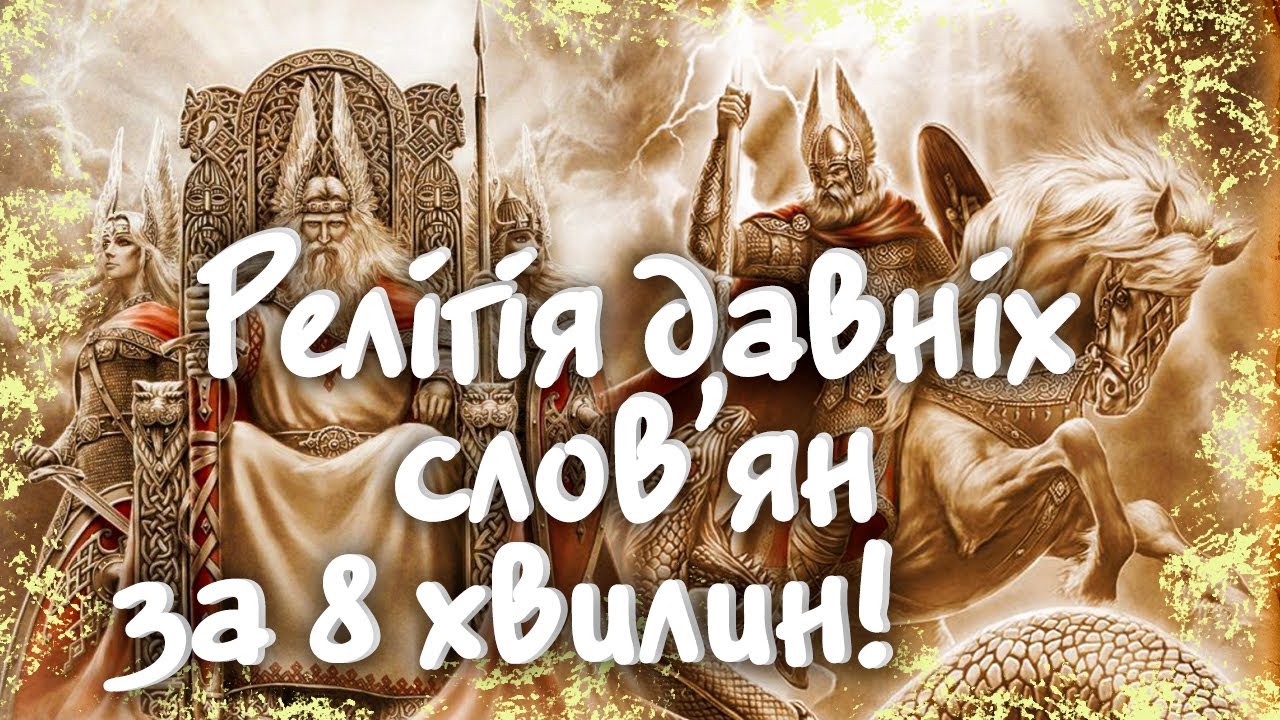 Релігія Давніх Слов'ян за Декілька Хвилин! Боги давніх Слов'ян! / ТиДиви