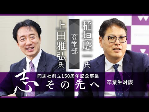 志その先へ　卒業生・修了生対談～商学部・商学研究科～