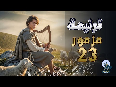 المزامير 23 ترتيل