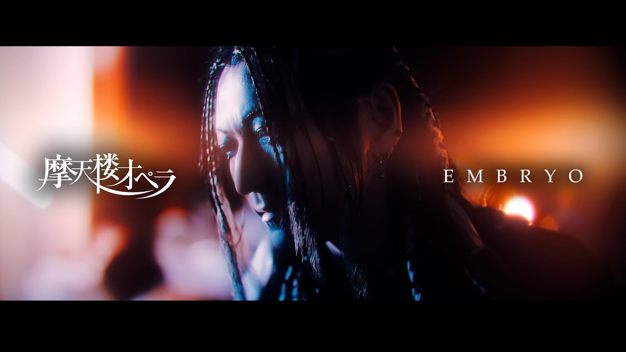 摩天楼オペラ / EMBRYO【Music Video】