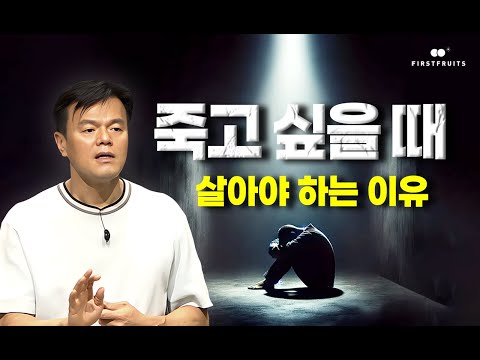 [첫열매들] 죽고 싶을때(살아야 하는 이유)