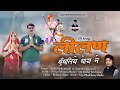 Lilan Dhundhliye Dhora|लीलण धुँधलिये धोरा|Balli mohanwadi,Pooja dotasara|Ramotar marwadi