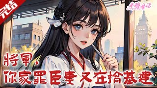 【完结】《将军，你家罪臣妻又在搞基建》林穗穿成流放罪臣女，与冷面将军到 “鬼见愁” 幽州，凭异能净化水源、改良土壤，融现代理念建塞上江南。#古风 #小说 #重生 #穿越 #半糖漫画 #BTMH