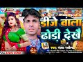 VIDEO_Dhodi Dekhe Cho | Dilkush Yadav new song 2024