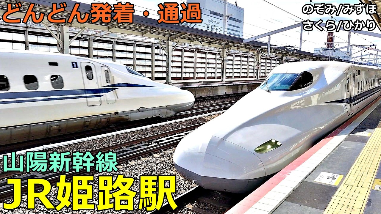 JR姫路駅 (山陽新幹線) 2🚃どんどん電車が発着・通過！●のぞみ、みずほ、さくら、ひかり／みずほ 停車【JR西日本】