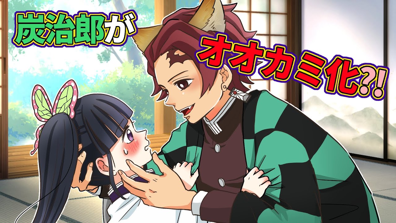 【鬼滅の刃×声真似】もしも炭治郎がオオカミ化してカナヲに襲いかかったら？完全なキャラ変炭治郎にカナヲの反応は！？【炭カナ・きめつのやいば・DamonSlayer】