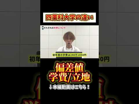 薬学科 【四薬科大学】偏差値・学費・立地をガチで比較してみた。