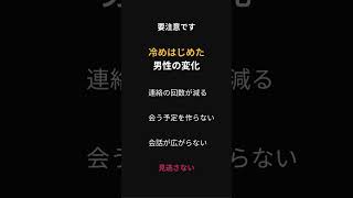 男性が冷め始めているサイン