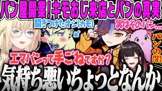 【VCRGTA3】パン屋始動!さっそく来店するキモおじVDKとパンの真実を語るありさかGTA3日目まとめ【藍沢エマ、ありさか、緋月ゆい、ボドカ、絲依とい、SqLA、救急隊、スト鯖、ぶいすぽ】