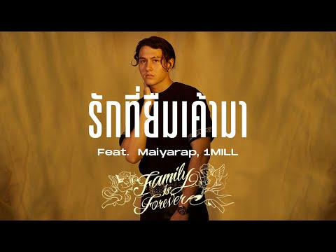 GAVIN:D - รักที่ยืมเค้ามา Ft. Maiyarap,1MILL (Official Audio)