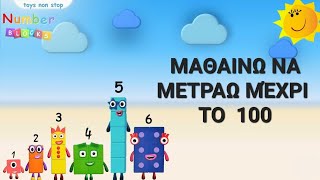 Μαθηματικά για νηπιαγωγείο και Α δημοτικού — Μετράω ανά 10 ως το 100 με αριθμοκυβάκια numberblocks