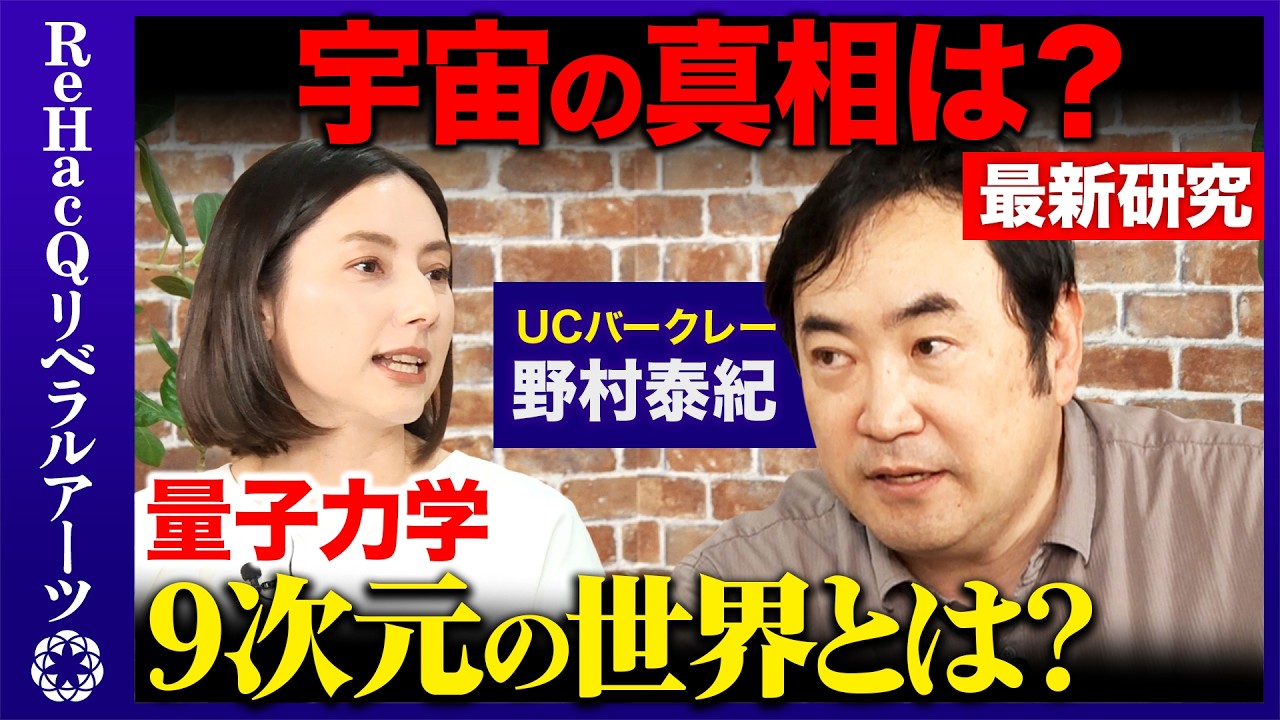 【野村泰紀vs加藤シルビア】アインシュタインもニュートンも証明できていない！物理学者野村先生が最新研究を徹底解説！【ReHacQ】