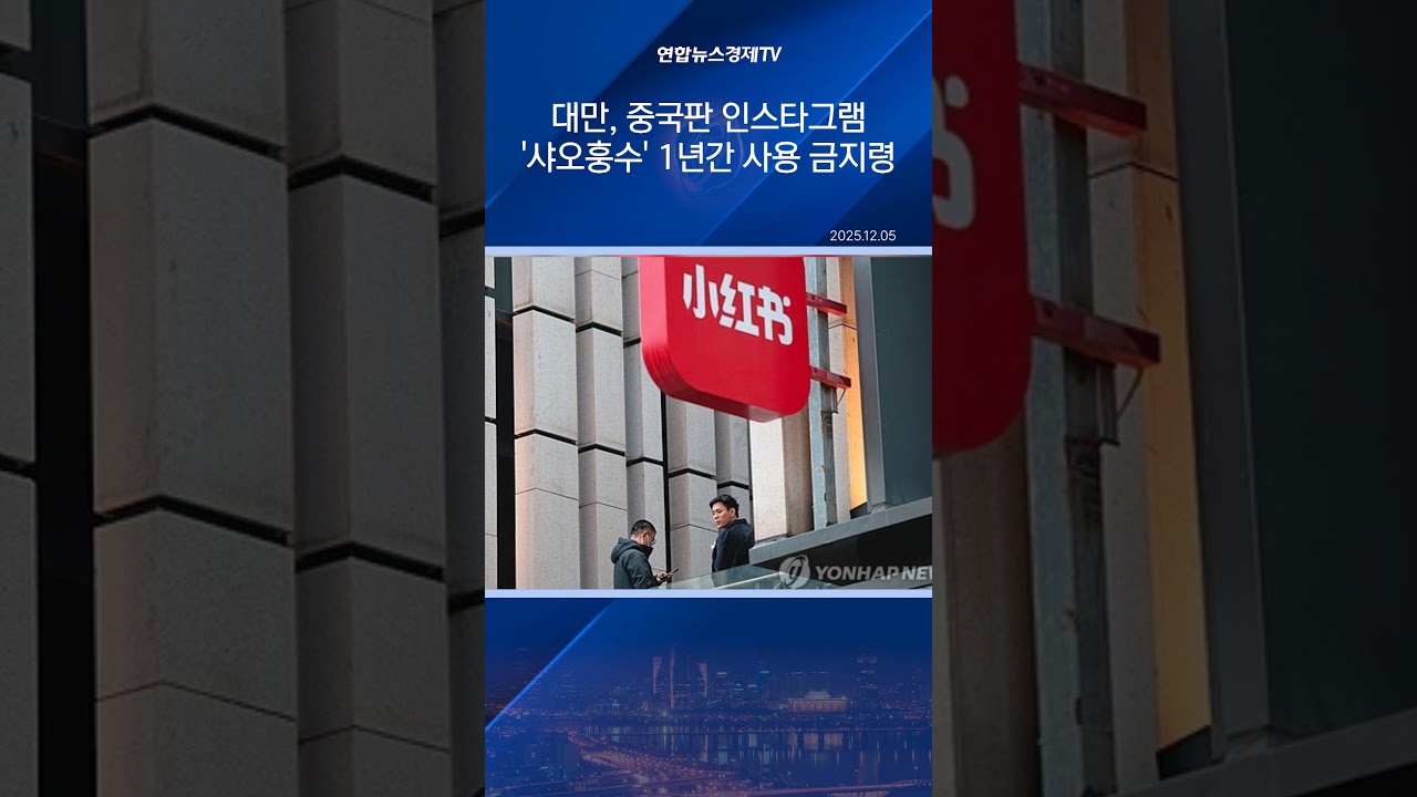 대만, 중국판 인스타그램 '샤오훙수' 1년간 사용 금지령