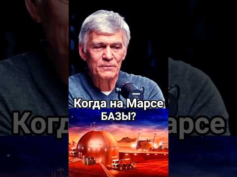 Высадка на Марс людей и первые базы. Когда? Владимир Сурдин #космос #наука #Сурдин #Марс