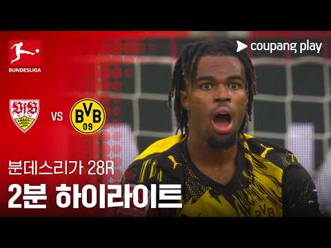 슈투트가르트 VS 도르트문트 0:2 분데스리가 스포츠하이라이트