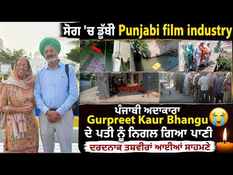 Gurpreet Kaur Bhangu Husband death| ਸੋਗ 'ਚ ਡੁੱਬੀ Punjabi film industry